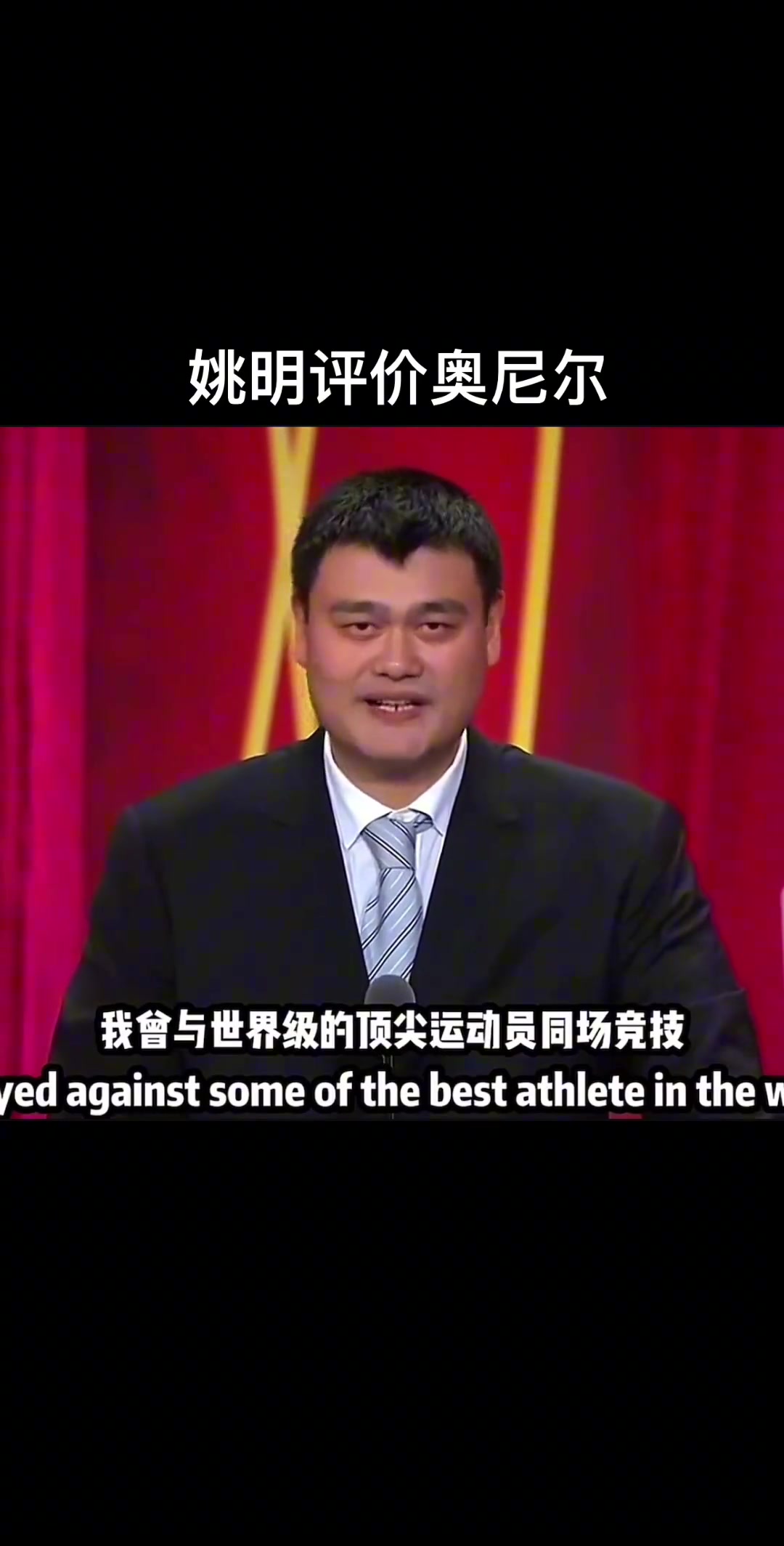 姚明評(píng)價(jià)奧尼爾究竟是說了什么讓大鯊魚嘴角止不住上揚(yáng)