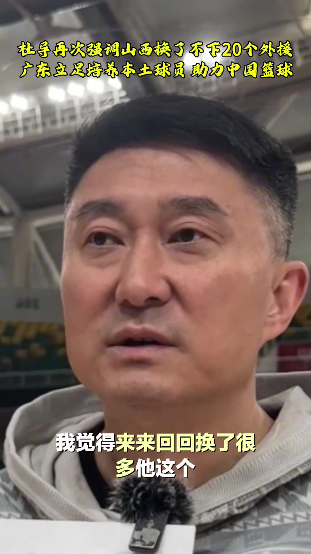 杜峰山西找了不下20個外援 廣東培養(yǎng)本土球員為中國籃球做貢獻(xiàn)