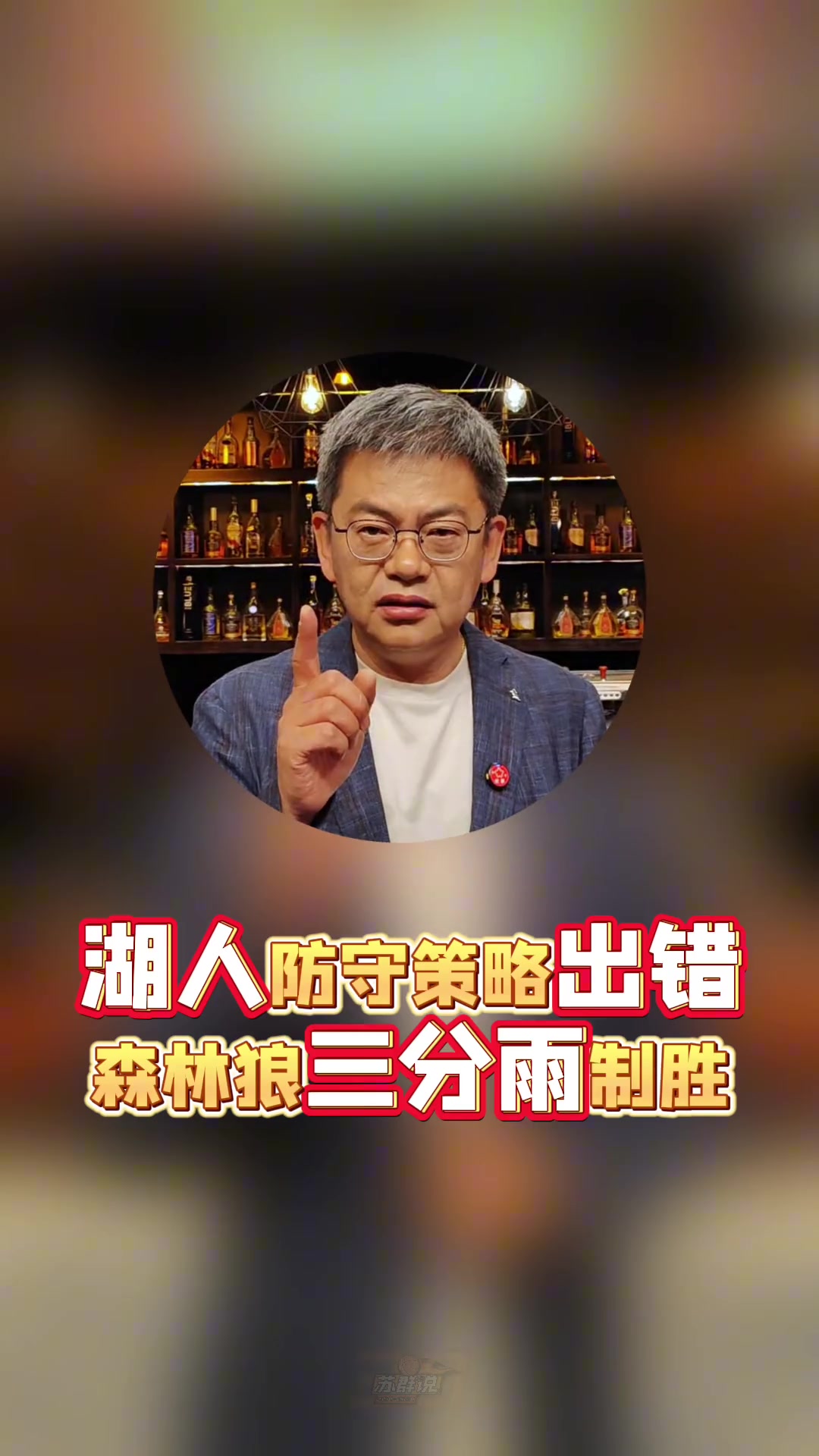 蘇群湖人今天策略有嚴重問題收縮防守讓森林狼投了太多三分
