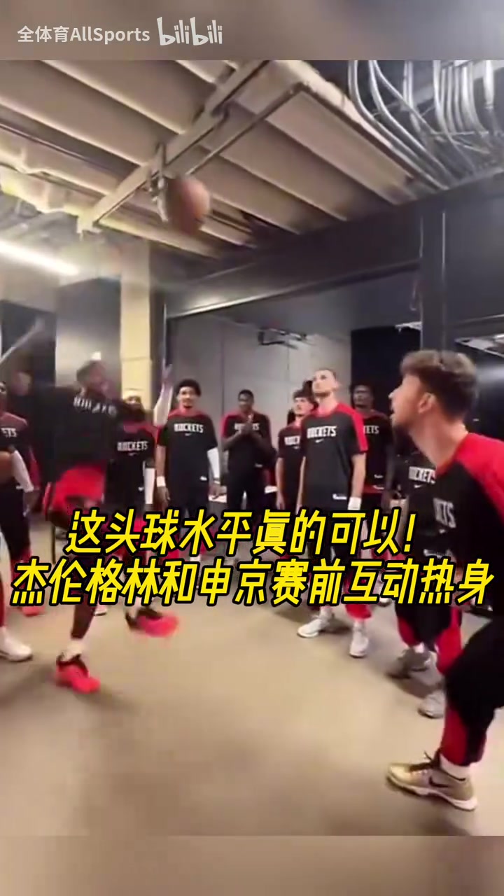 今天狀態(tài)不佳啊杰倫格林和申京賽前的頭球互動(dòng)熱身