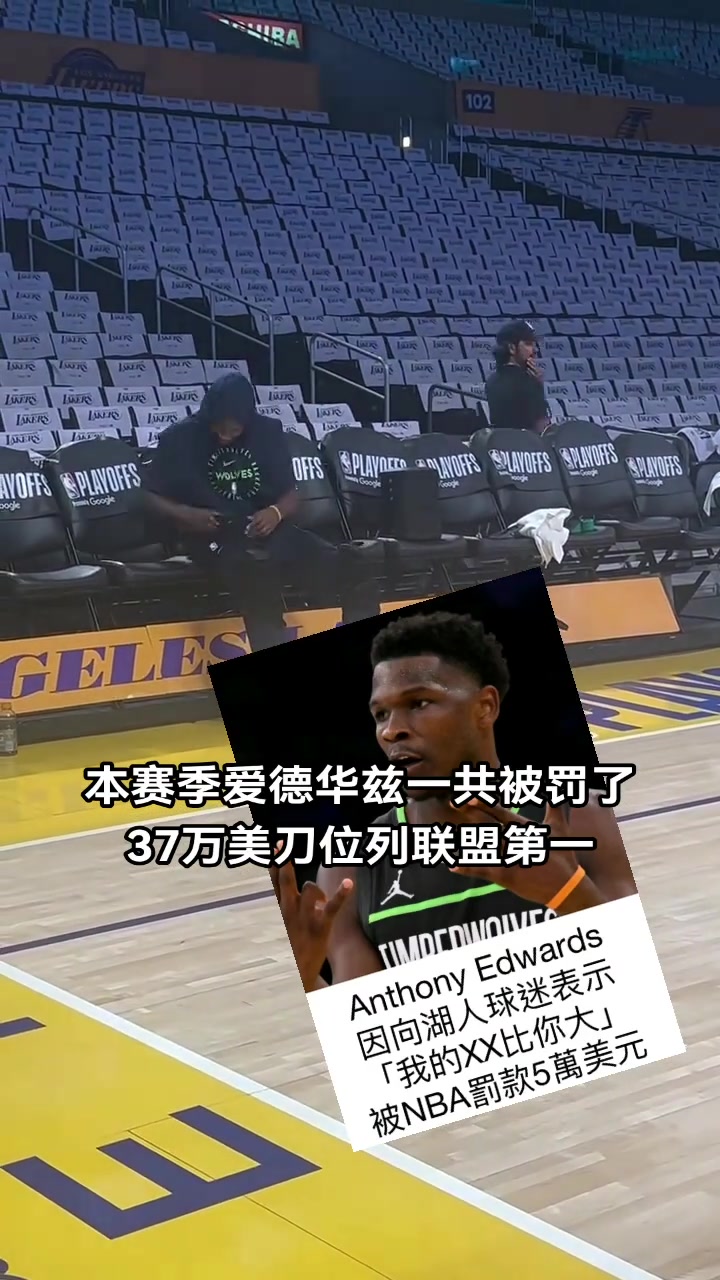 不差錢愛德華茲本賽季累計(jì)被罰37萬刀 聯(lián)盟第一