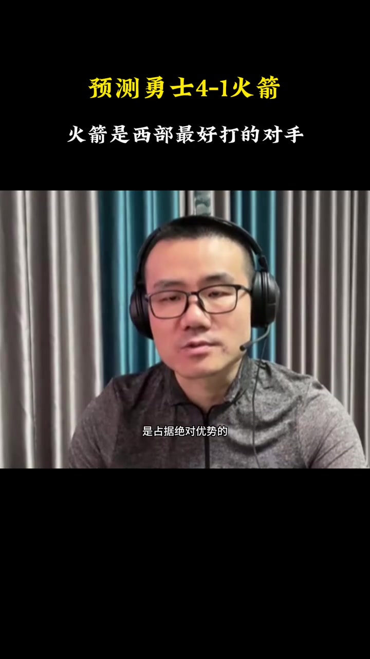 徐靜雨曾預(yù)測(cè)勇士4-1拿下火箭 勇士挑中了西部最簡(jiǎn)單的對(duì)手