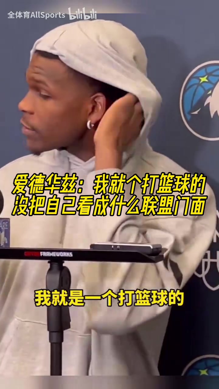 愛德華茲我就是個(gè)打籃球的沒把自己看成什么聯(lián)盟門面