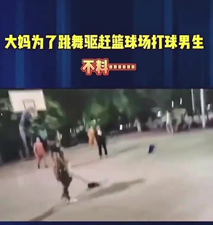 廣場舞大媽為驅(qū)趕籃球小伙最后摔倒了算誰的責任