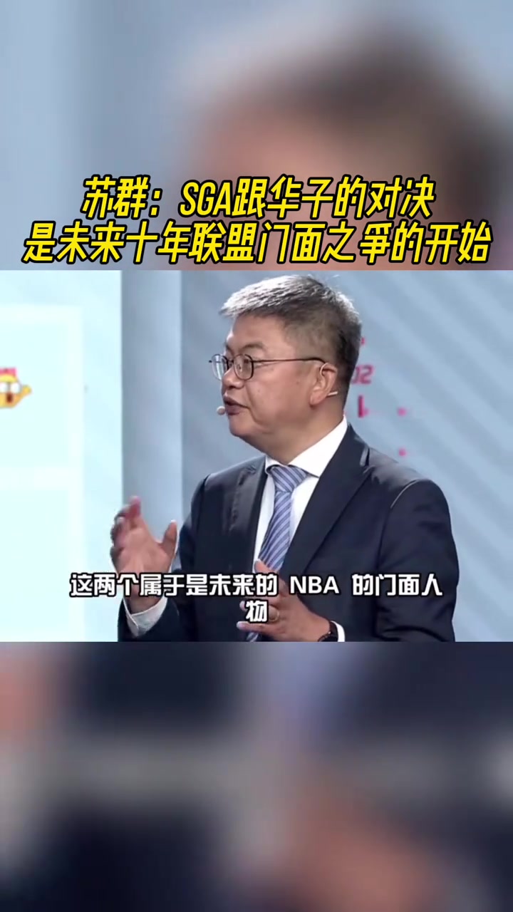 蘇群SGA和愛德華茲的對(duì)決是NBA未來(lái)十年的門面之爭(zhēng)