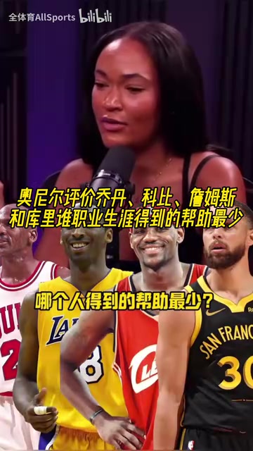 喬科詹庫(kù)誰(shuí)生涯受到的幫助最少奧尼爾喬丹和庫(kù)里是同一類人