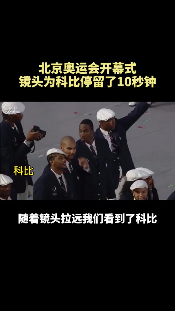 懷念老大北京奧運(yùn)會(huì)開幕式 鏡頭為科比足足停留了10秒