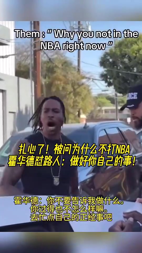 大膽路人問(wèn)為何不打NBA魔獸怒懟你過(guò)得也不咋樣管好自己