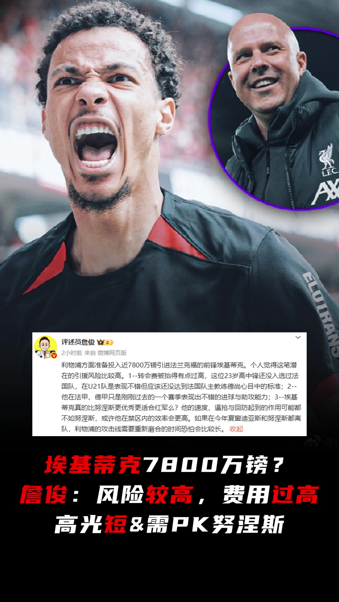 詹俊評(píng)簽埃基蒂克風(fēng)險(xiǎn)較高費(fèi)用過(guò)高高光短需PK努涅斯